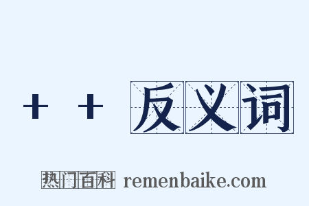 ++反义词是什么意思的图片